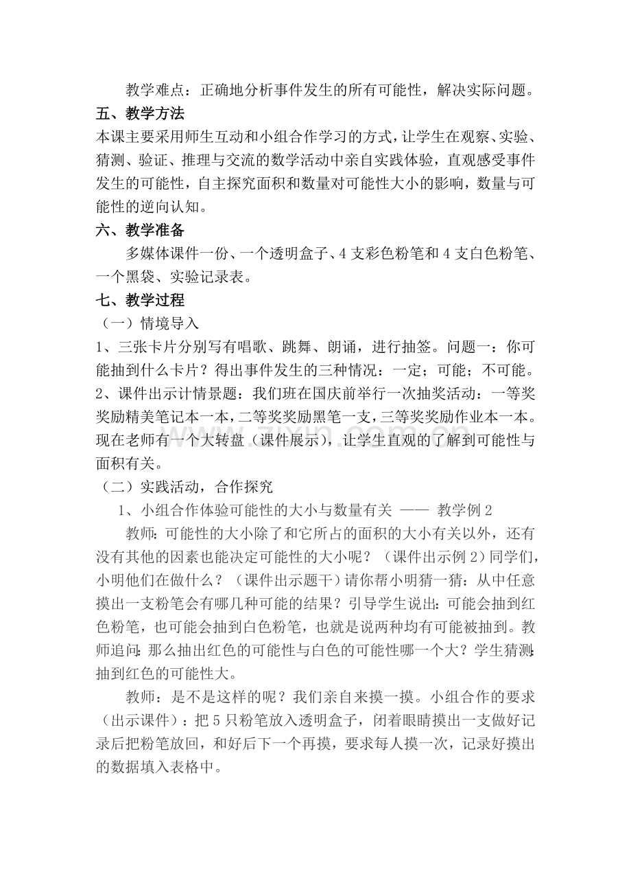 《可能性》教学设计.doc_第2页