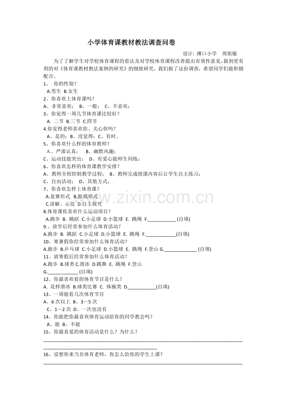 小学体育课教材教法调查问卷.docx_第1页