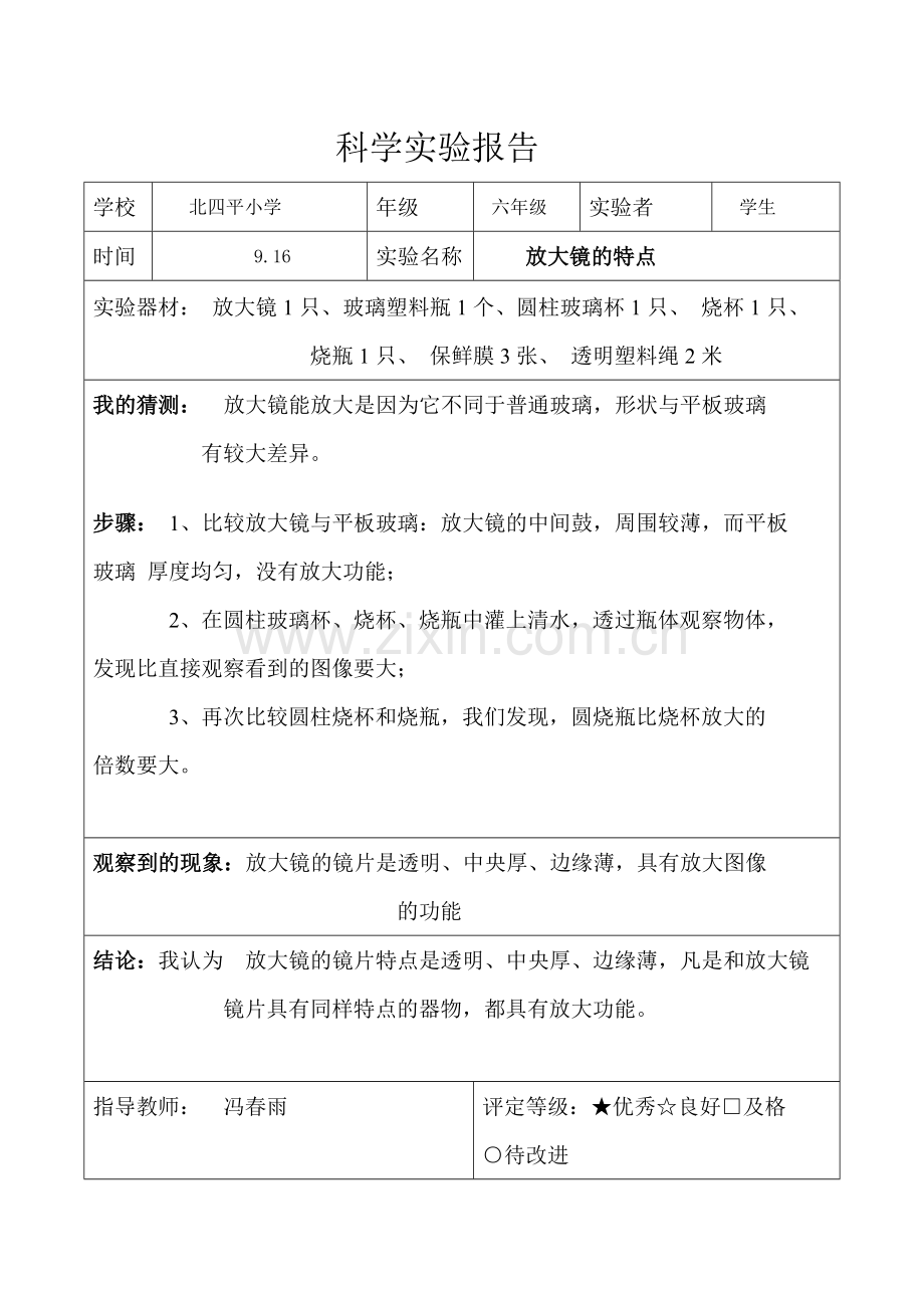 教科版六年级科学上册实验报告.doc_第2页