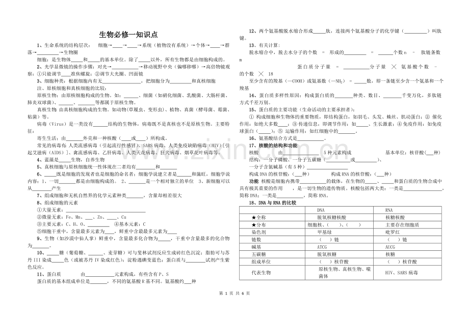 生物第一轮复习知识点填空.doc_第1页