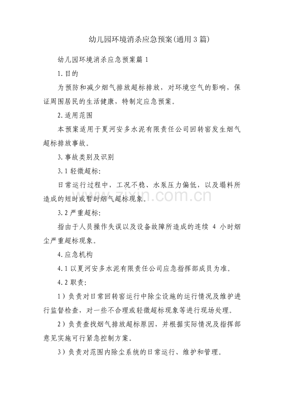 幼儿园环境消杀应急预案(通用3篇).pdf_第1页