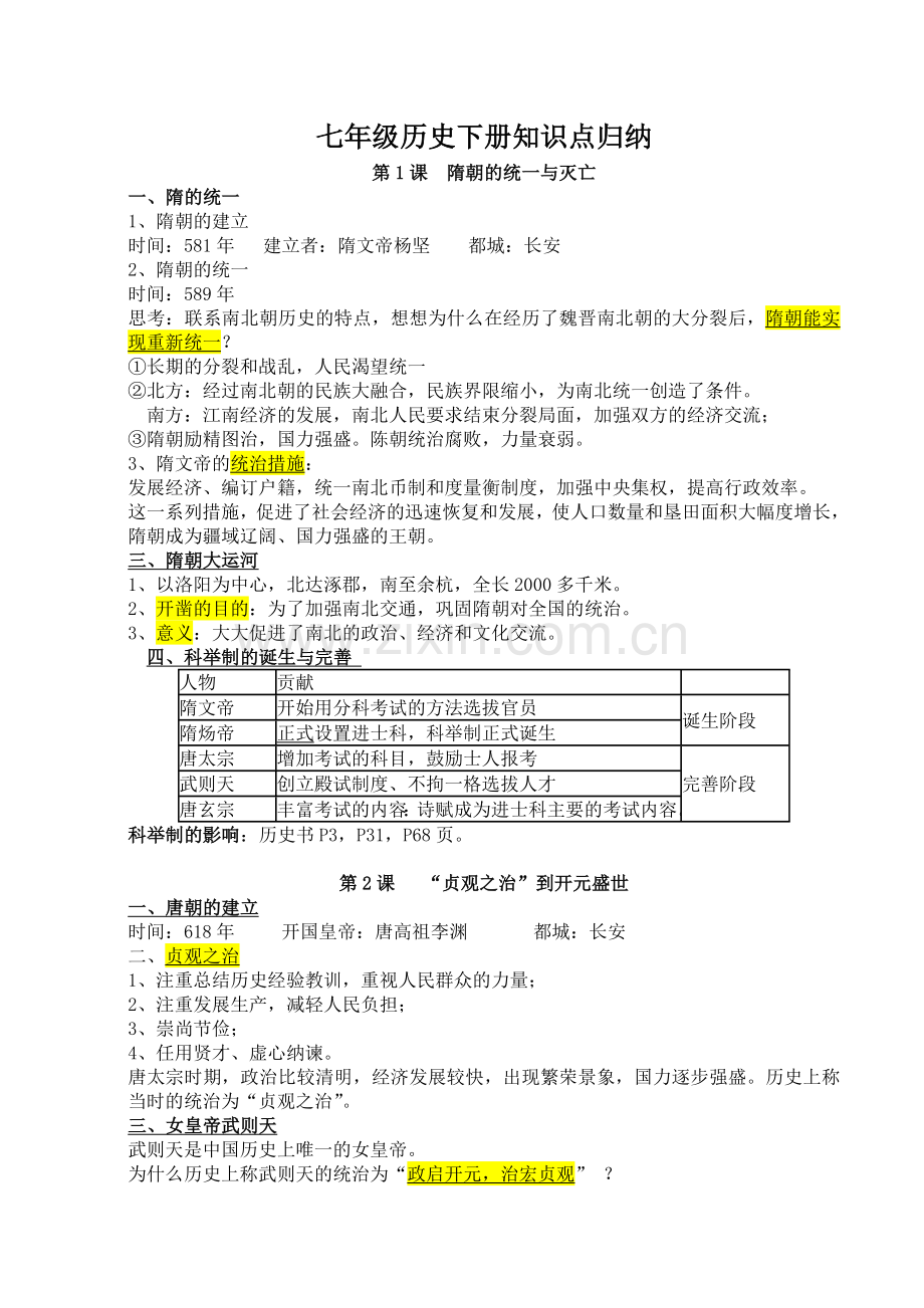 2020部编人教版七年级历史下册知识点归纳(复习提纲).doc_第1页