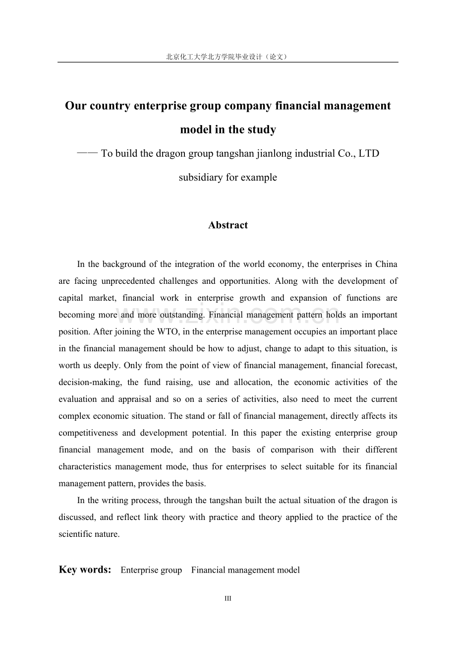 我国企业集团公司的财务管理模式研究.doc_第3页