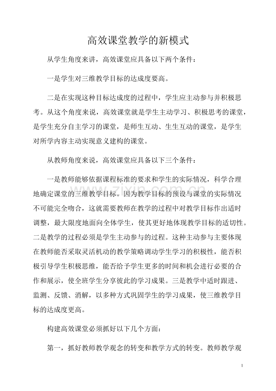 高效课堂教学的新模式.docx_第1页