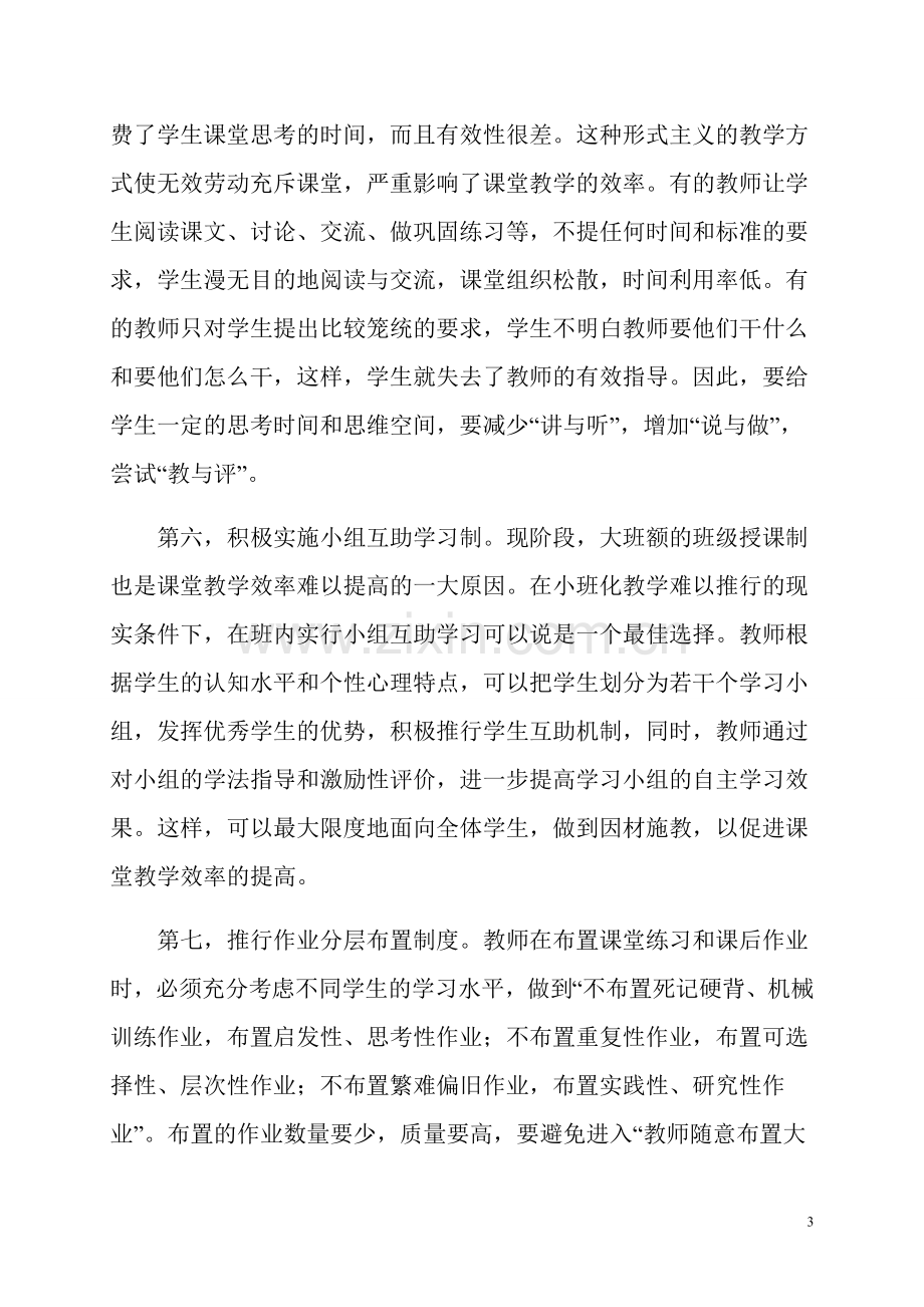 高效课堂教学的新模式.docx_第3页