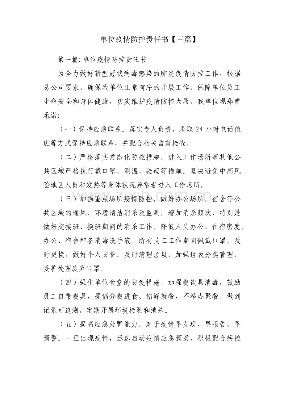 单位疫情防控责任书【三篇】.pdf_第1页