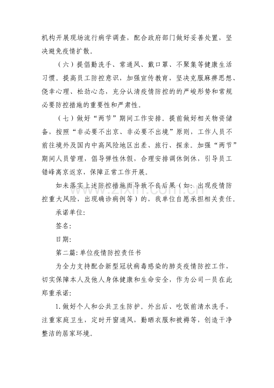 单位疫情防控责任书【三篇】.pdf_第2页