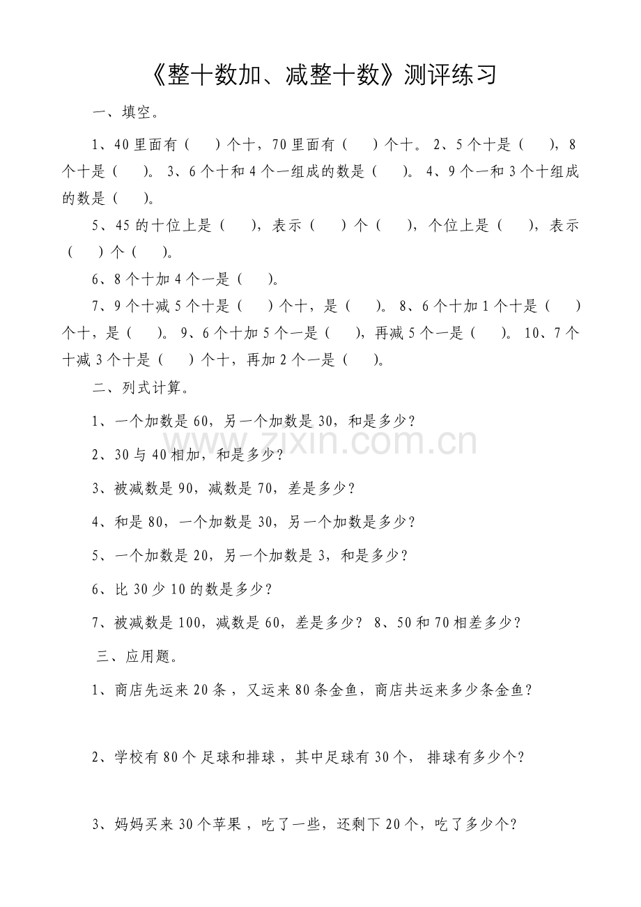 小学数学人教一年级整十数加、减整十数测评练习.doc_第1页