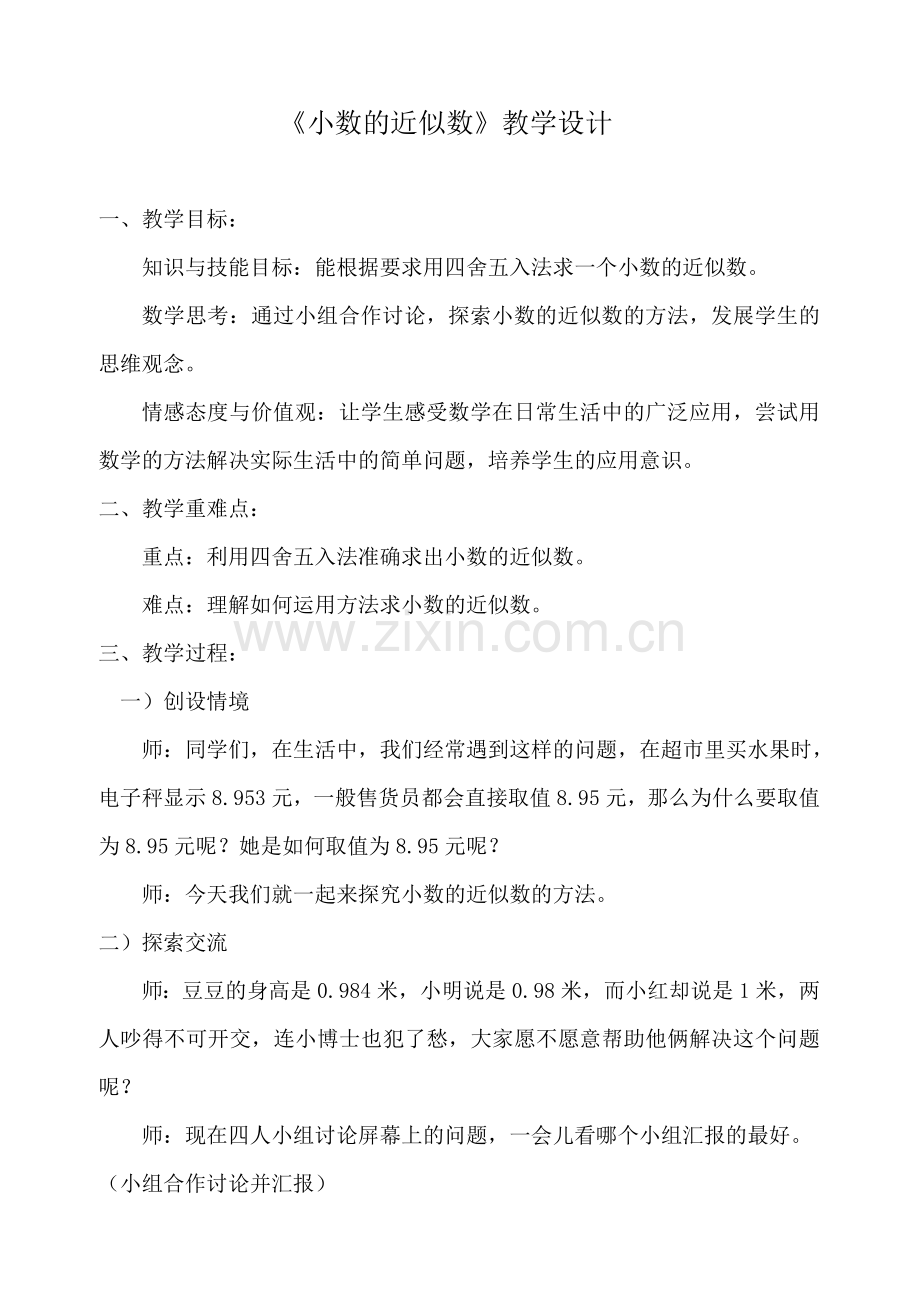 小数近似数教学设计.doc_第2页