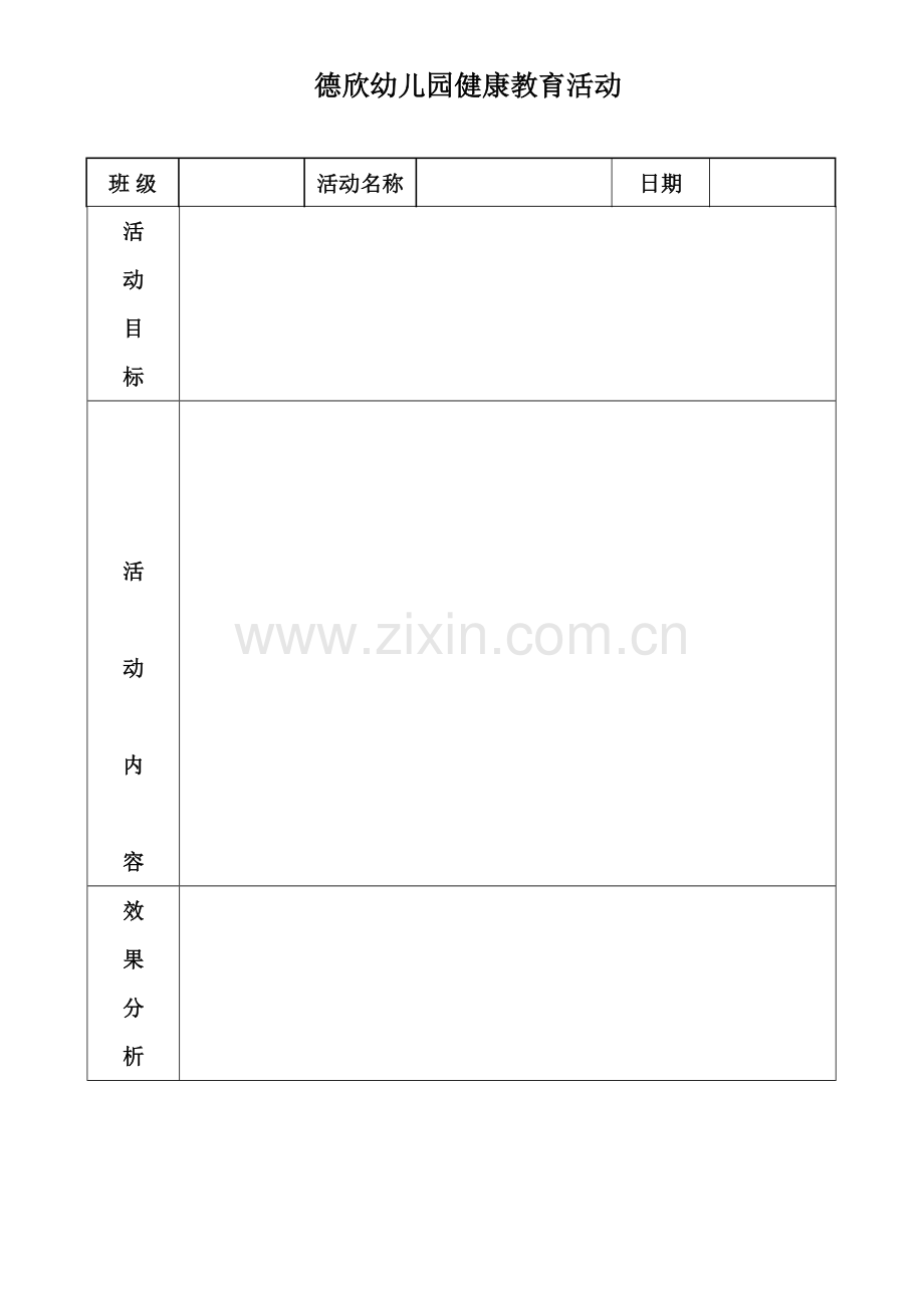 班级健康教育活动安排.doc_第1页