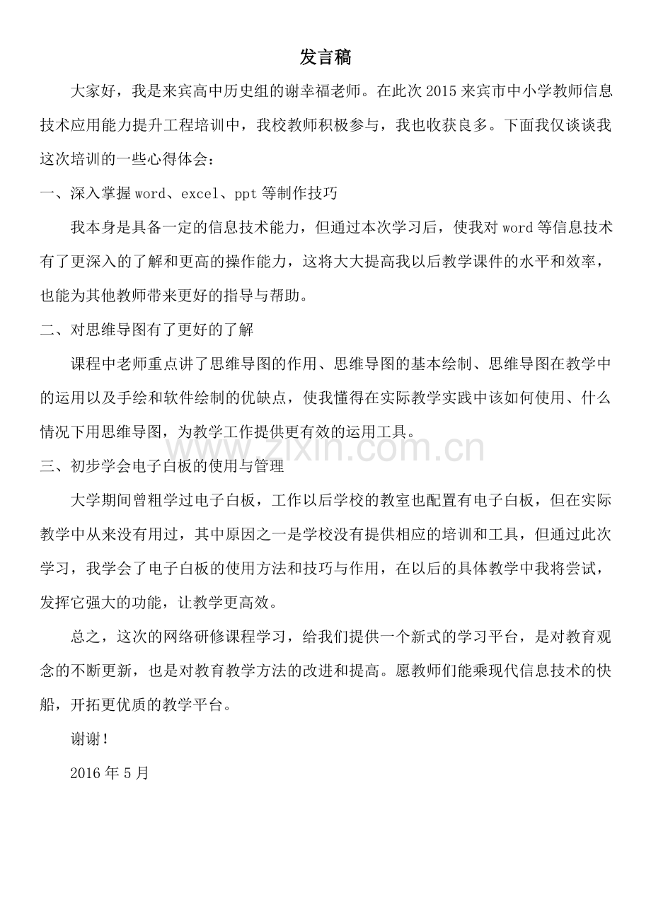 来宾学员谢幸福老师发言稿.doc_第1页