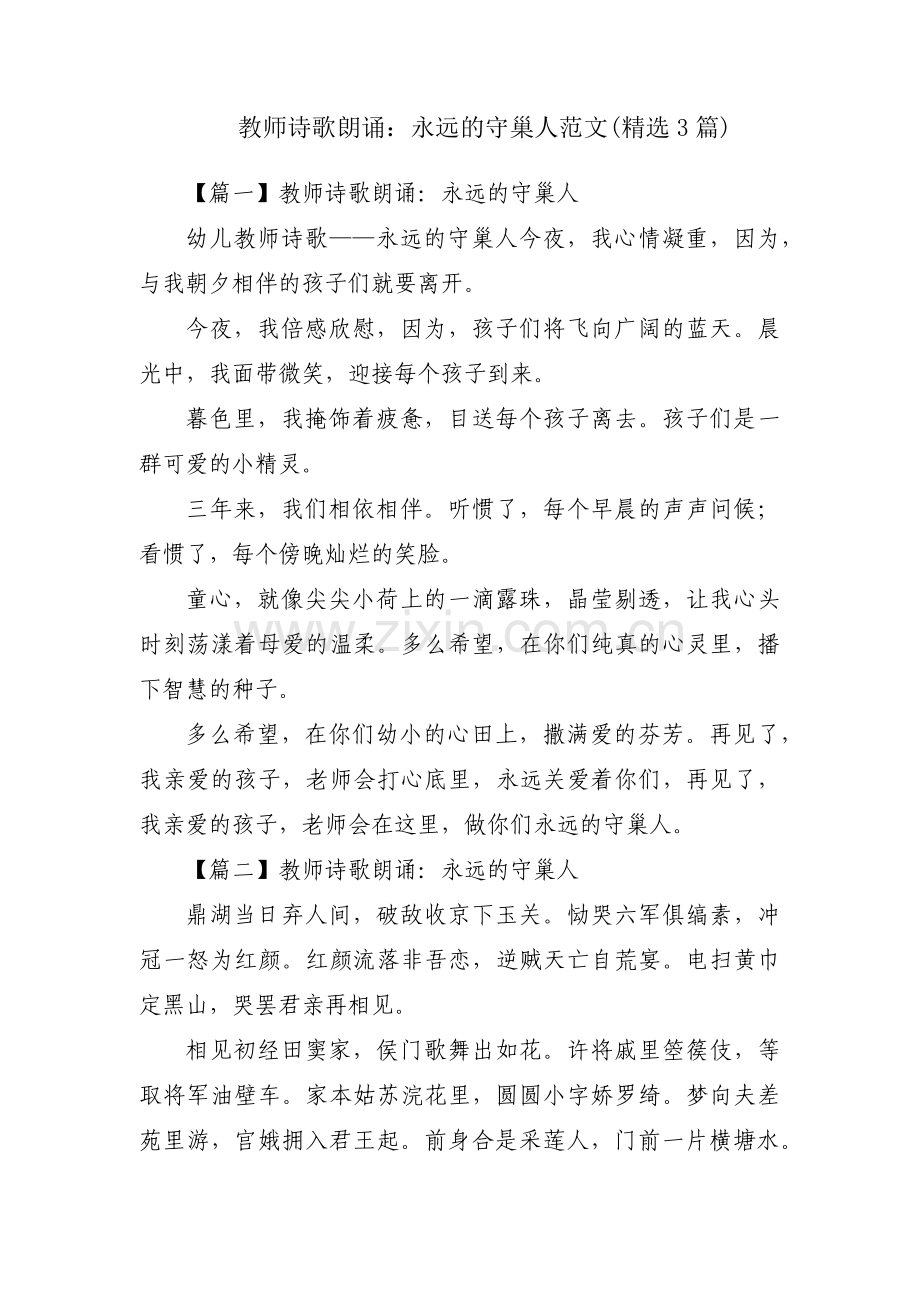 教师诗歌朗诵：永远的守巢人范文(3篇).pdf_第1页