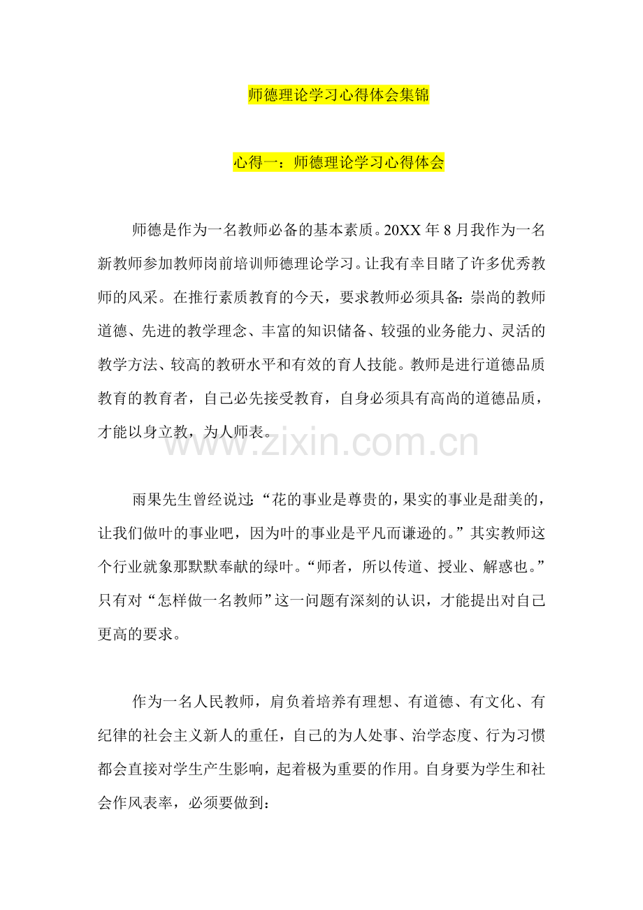 师德理论学习心得体会集锦.doc_第1页