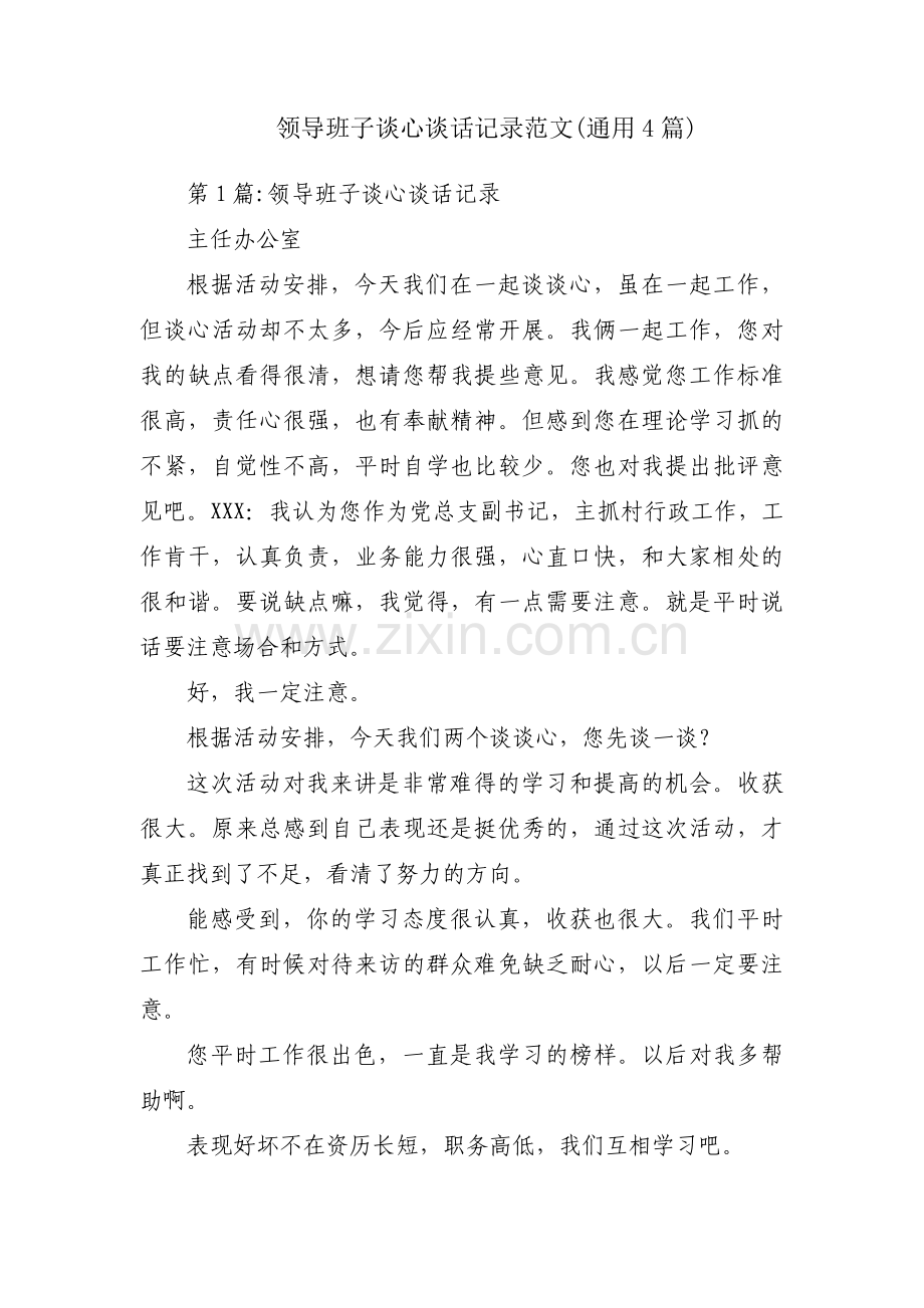 领导班子谈心谈话记录范文(通用4篇).pdf_第1页