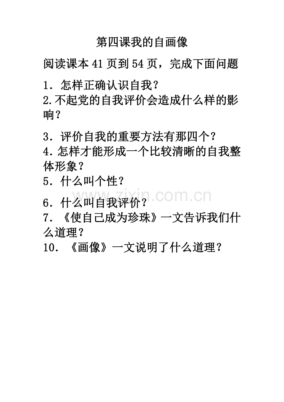 第四课我的自画像问题设置.docx_第1页