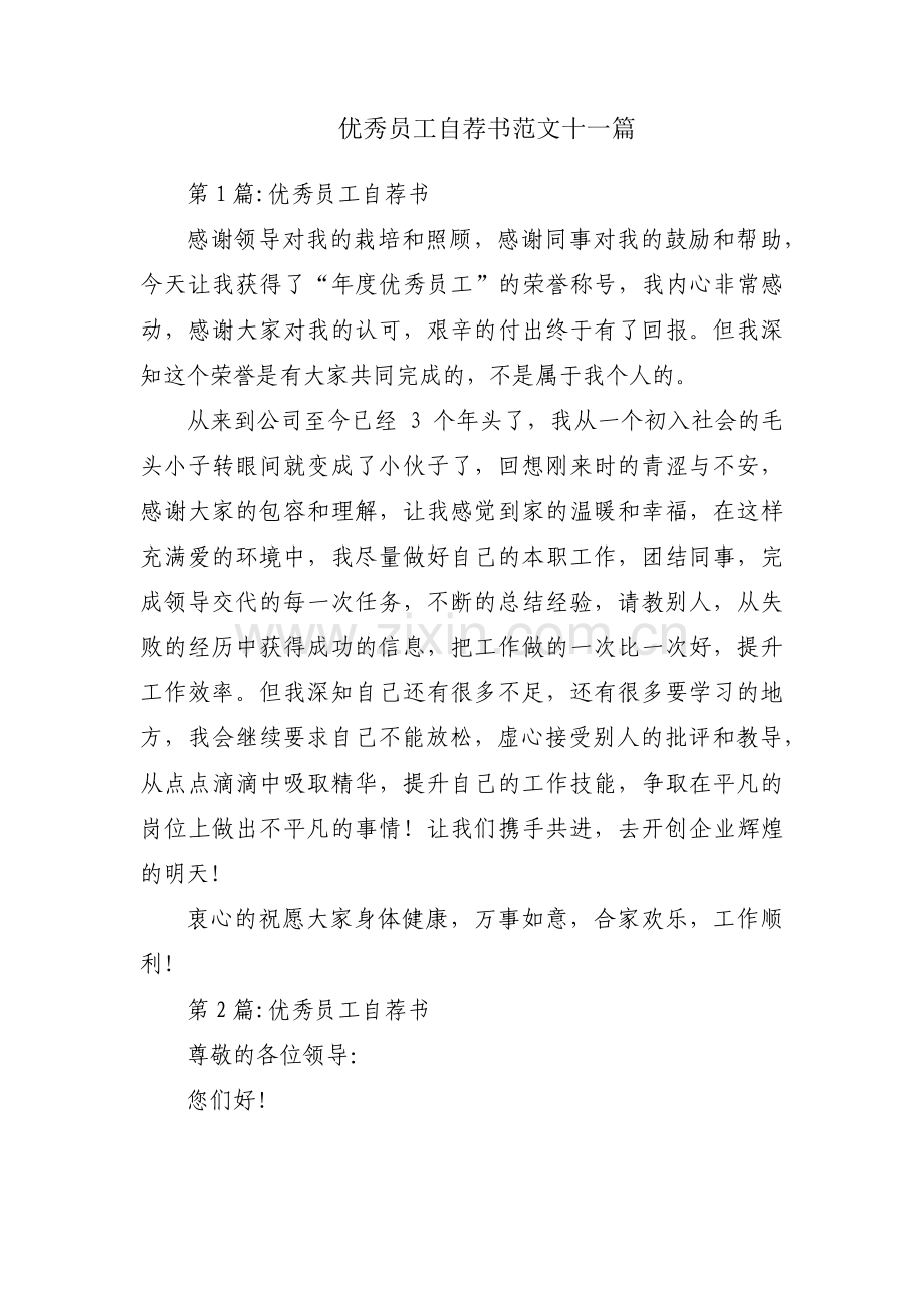 优秀员工自荐书范文十一篇.pdf_第1页