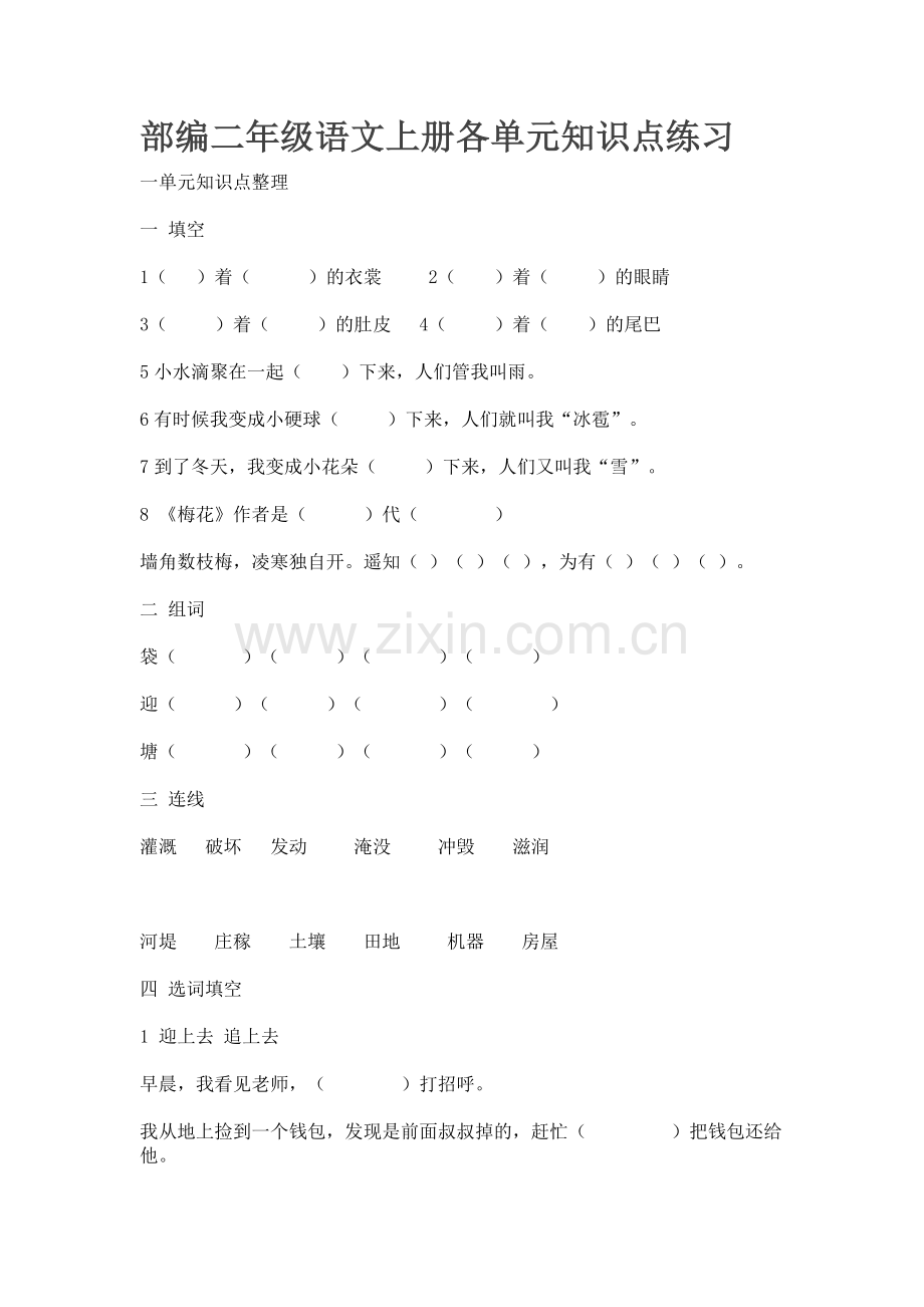 部编二年级语文上册各单元知识点练习.docx_第1页