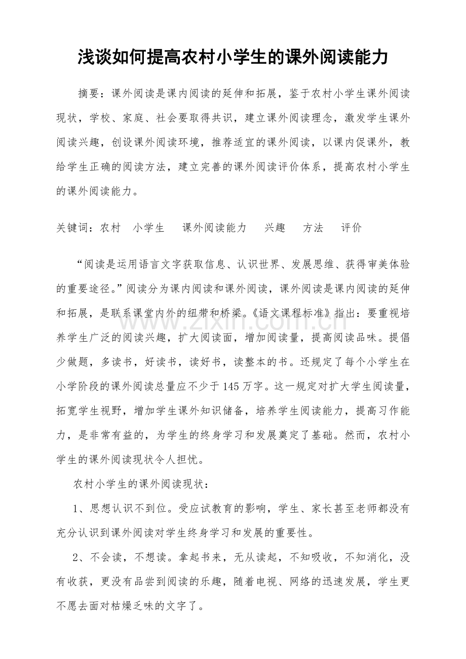 浅谈如何提高农村小学生课外阅读能力.doc_第1页