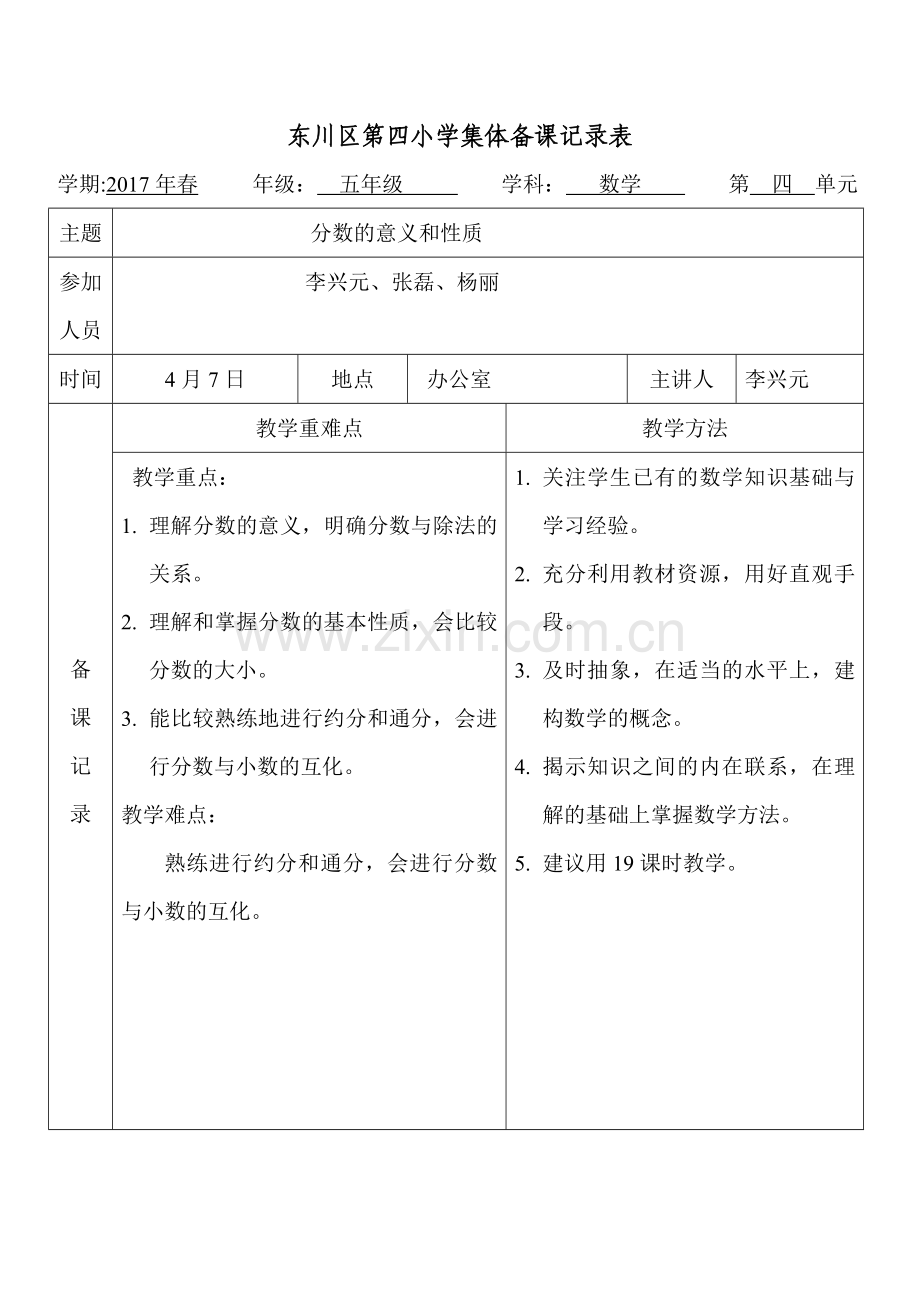 五年级数学下册第四单元分数的意义和性质.doc_第1页