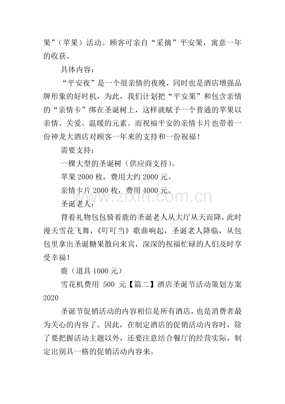 酒店圣诞节活动策划方案2020.doc_第3页