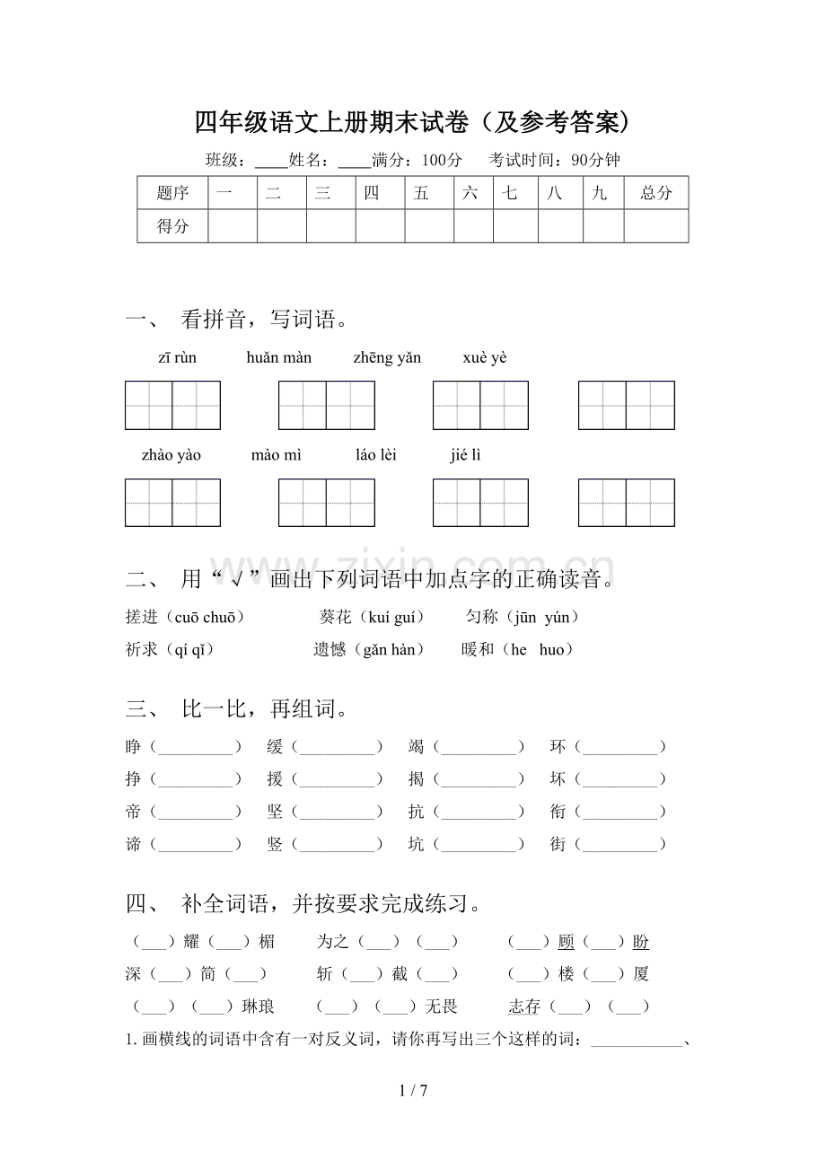 四年级语文上册期末试卷(及参考答案).doc_第1页