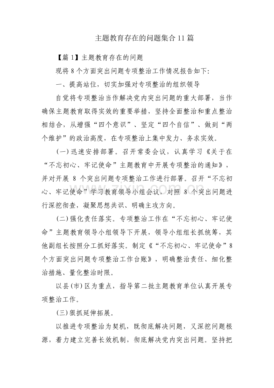 主题教育存在的问题集合11篇.pdf_第1页