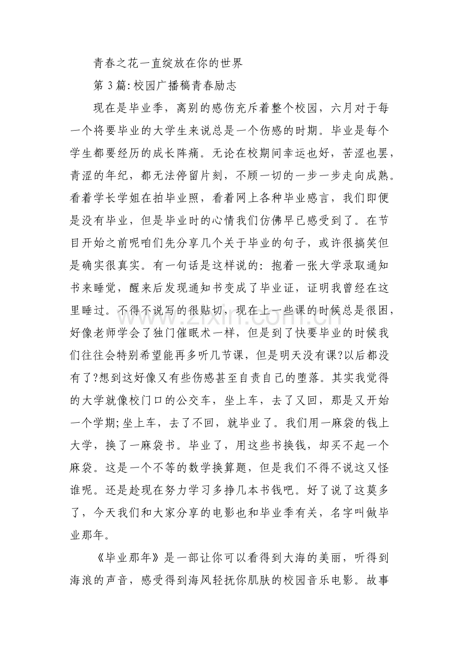 校园广播稿青春励志【三篇】.pdf_第3页