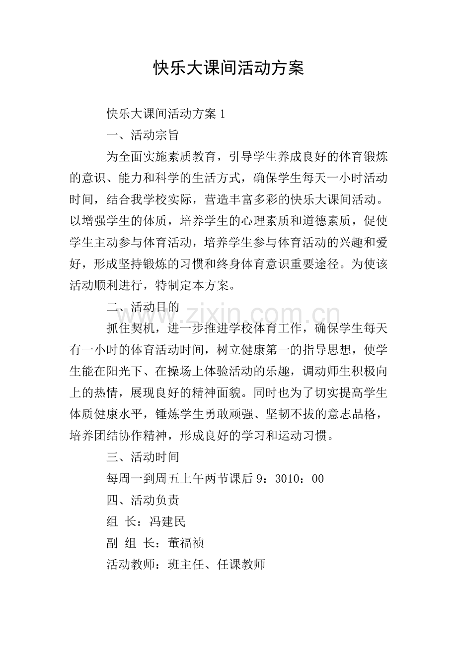 快乐大课间活动方案.doc_第1页