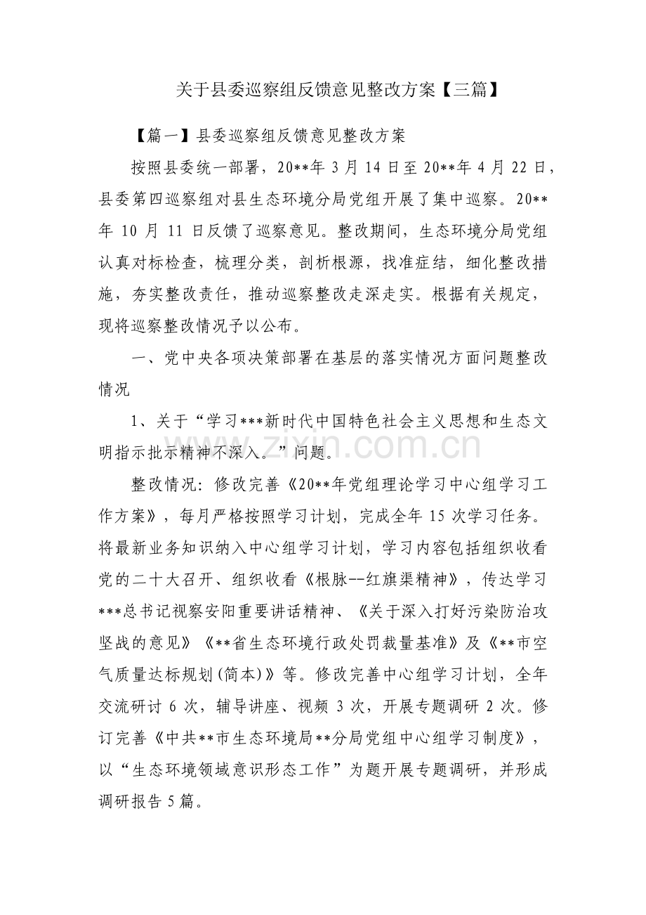 关于县委巡察组反馈意见整改方案【三篇】.pdf_第1页