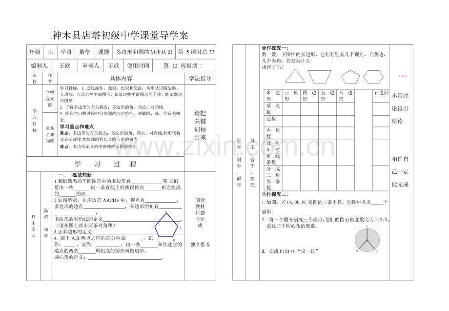 多边形和圆的初步认识导学案.doc_第1页