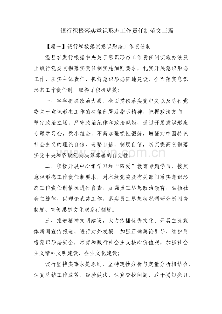 银行积极落实意识形态工作责任制范文三篇.pdf_第1页