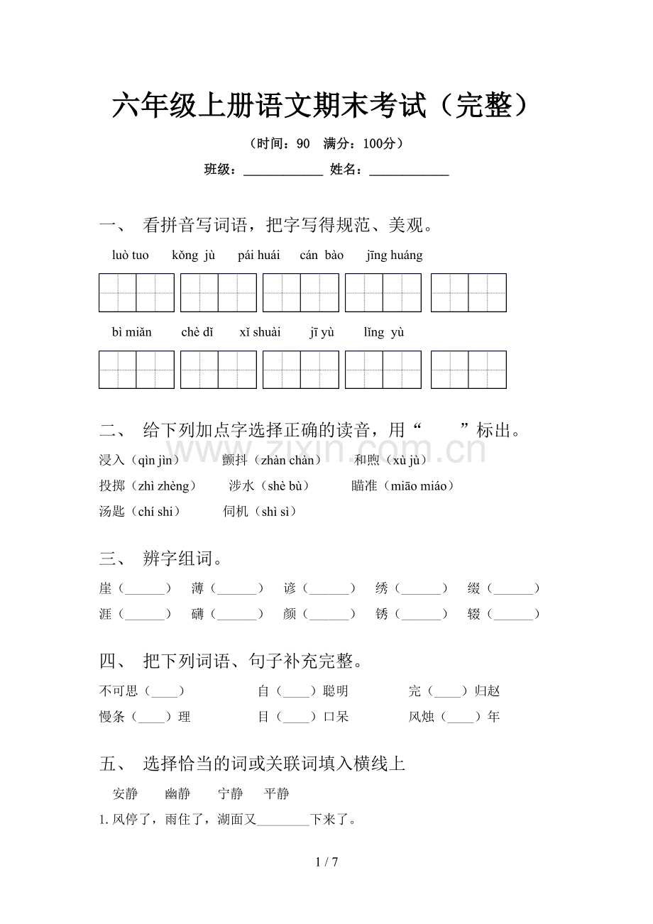 六年级上册语文期末考试.doc_第1页