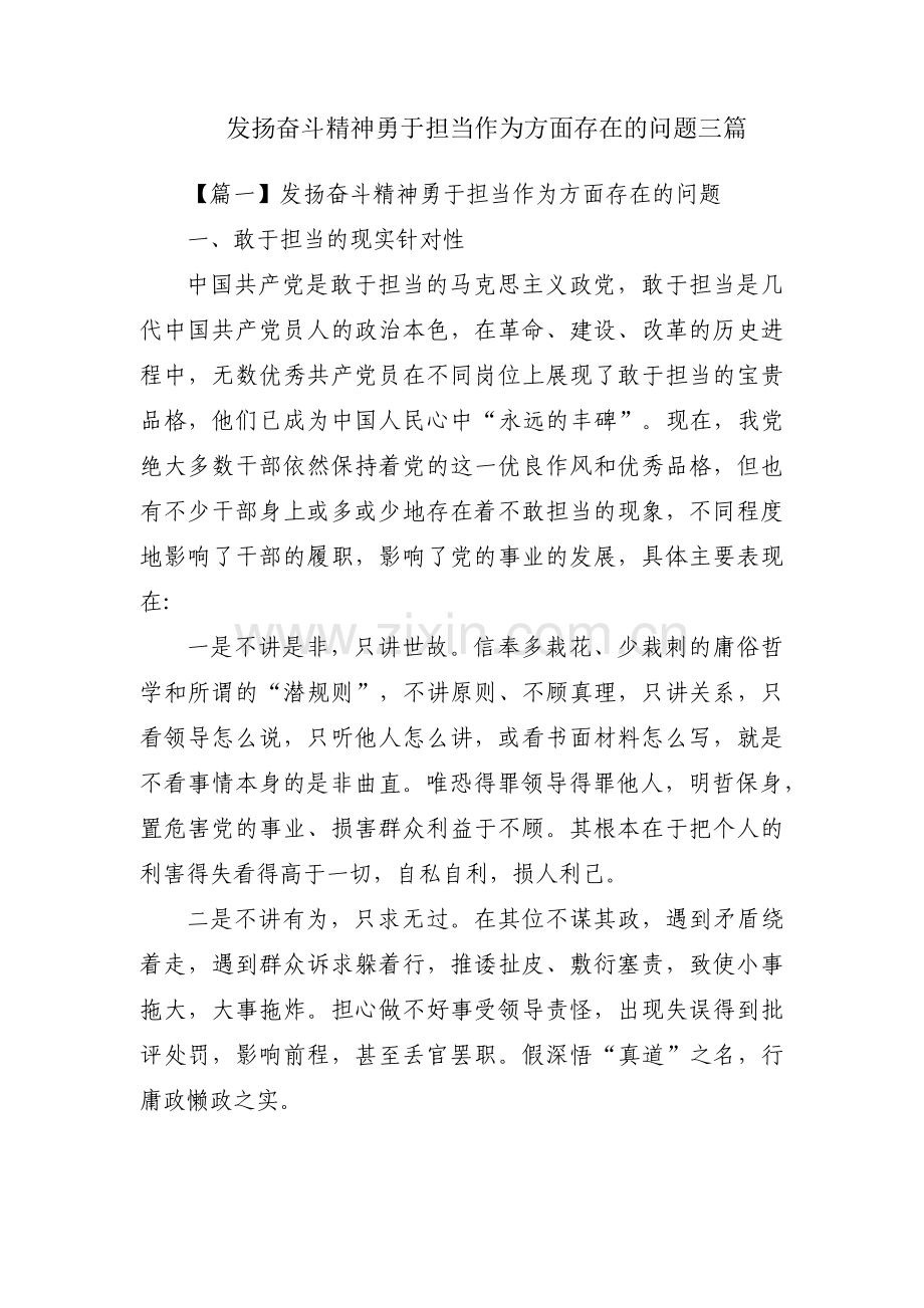 发扬奋斗精神勇于担当作为方面存在的问题三篇.pdf_第1页