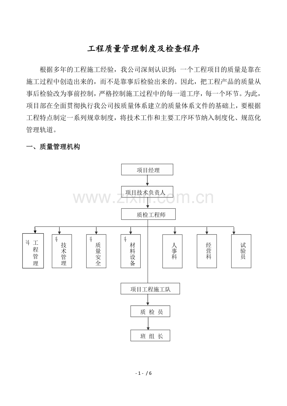 工程质量管理制度及检查程序.docx_第1页