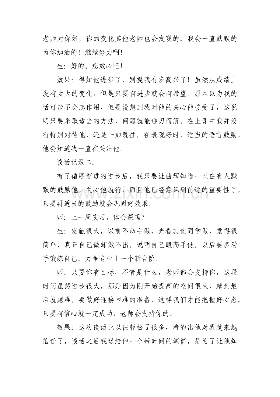 关于学生一对一谈心谈话记录内容【六篇】.pdf_第3页