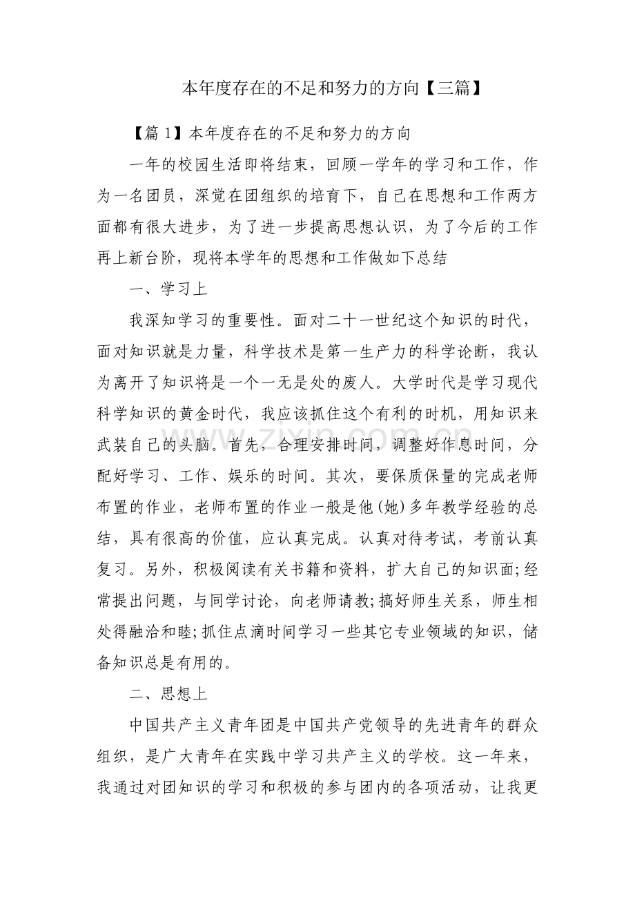 本年度存在的不足和努力的方向【三篇】.pdf_第1页