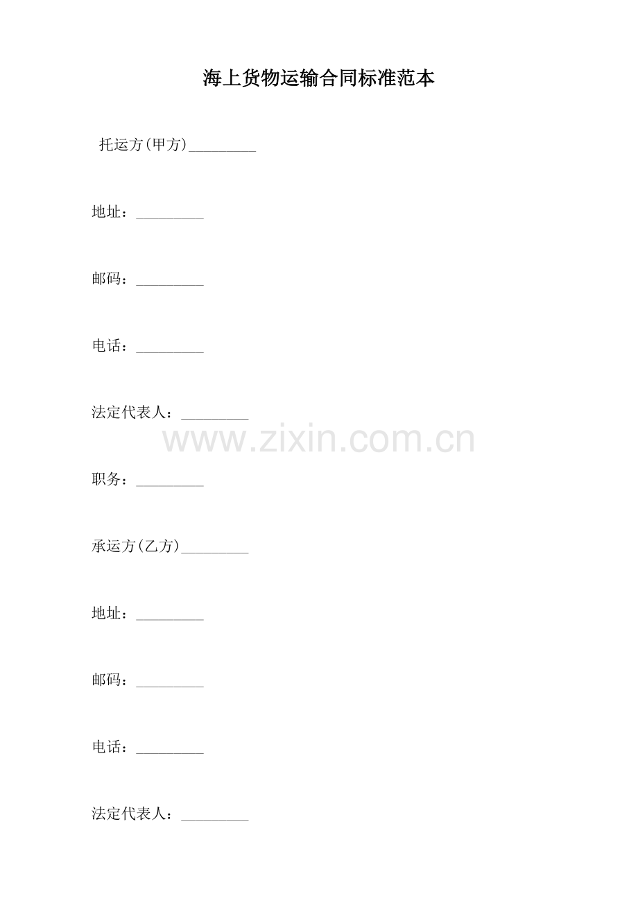 海上货物运输合同标准范本--范本.doc_第1页