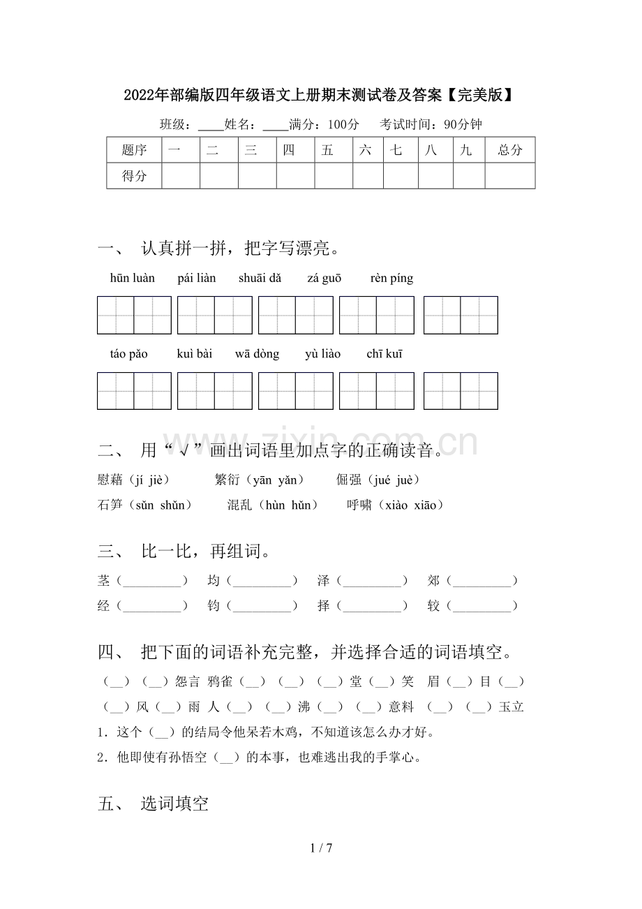 2022年部编版四年级语文上册期末测试卷及答案.doc_第1页