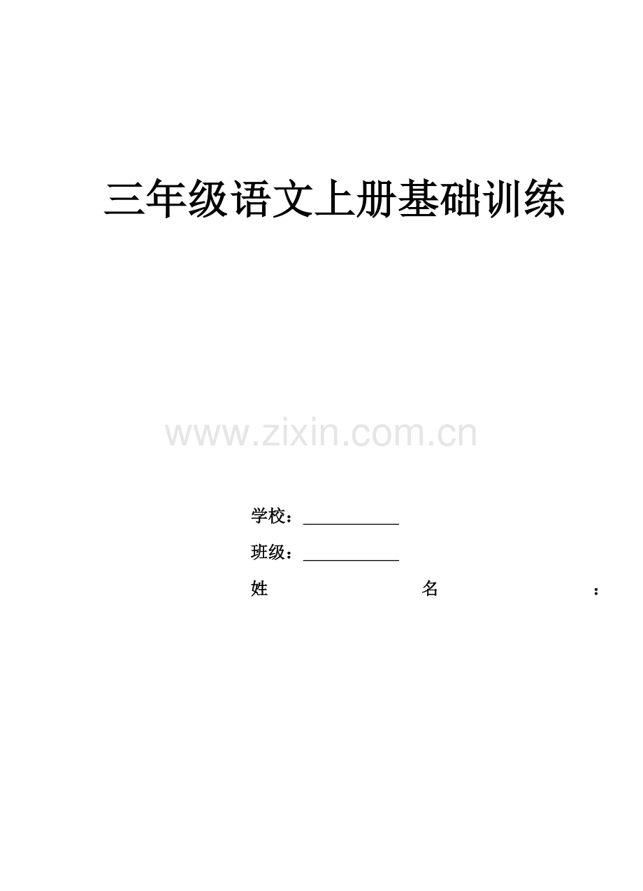 人教版三年级语文上册基础练习.doc_第1页