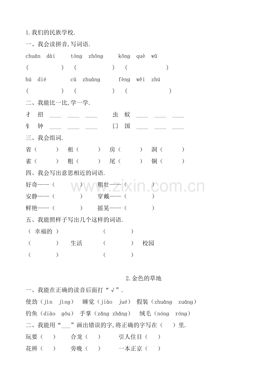 人教版三年级语文上册基础练习.doc_第2页