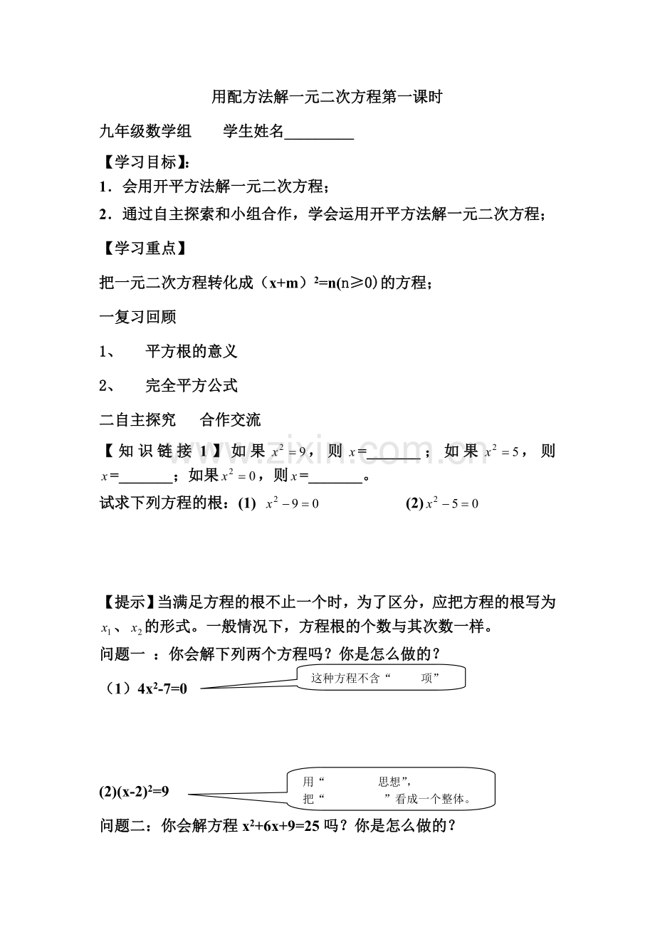 用配方法解一元二次方程第一课时.doc_第1页