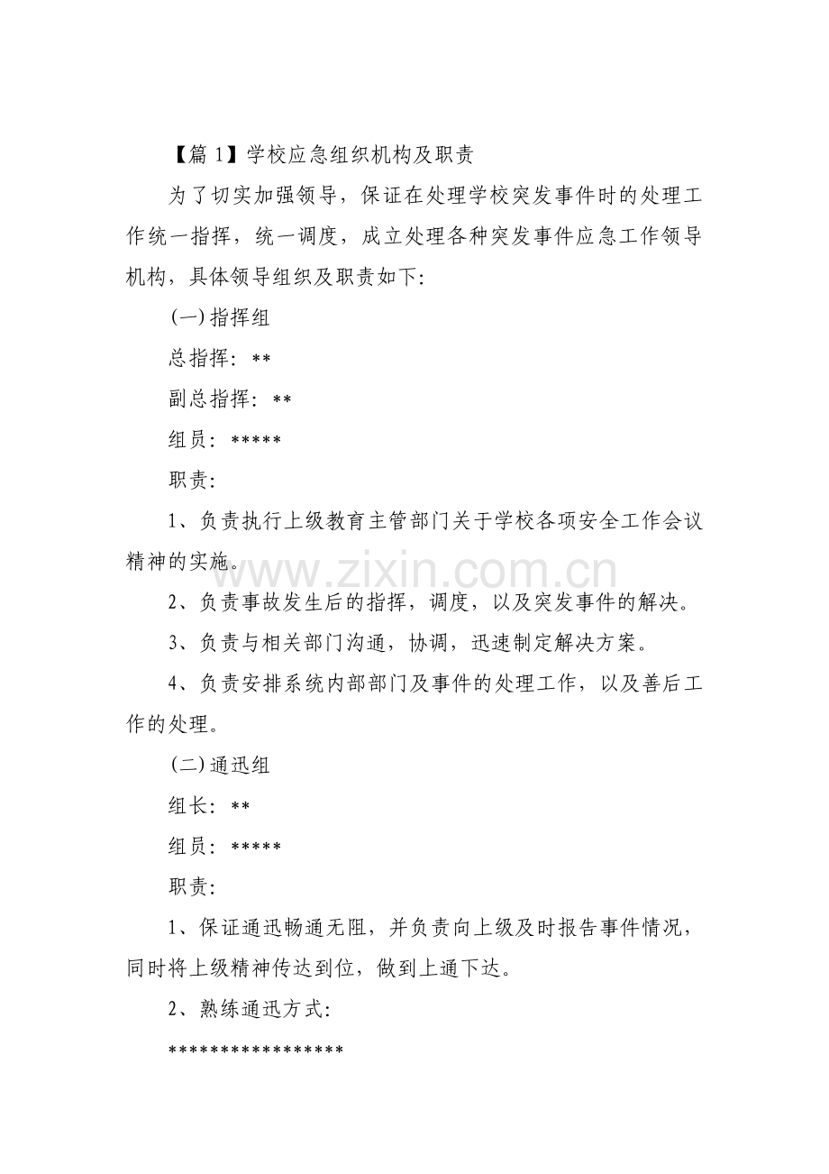 学校应急组织机构及职责9篇.pdf_第1页