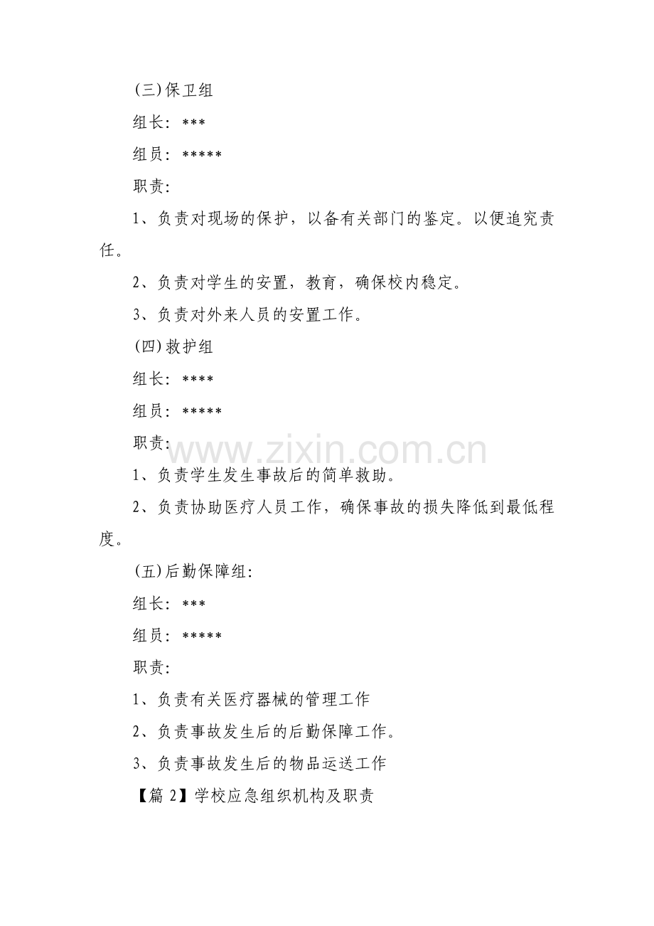 学校应急组织机构及职责9篇.pdf_第2页