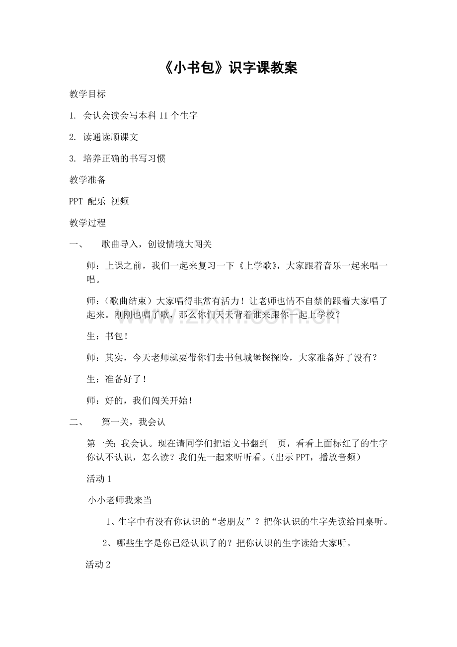 (部编)人教一年级上册小书包识字教学.docx_第1页