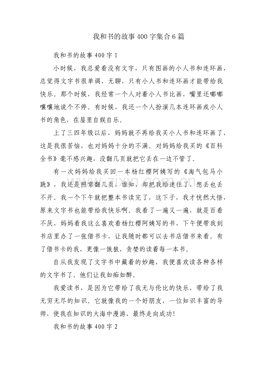 我和书的故事400字集合6篇.pdf_第1页