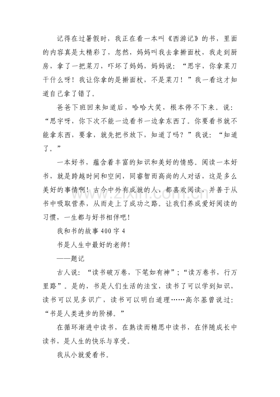 我和书的故事400字集合6篇.pdf_第3页