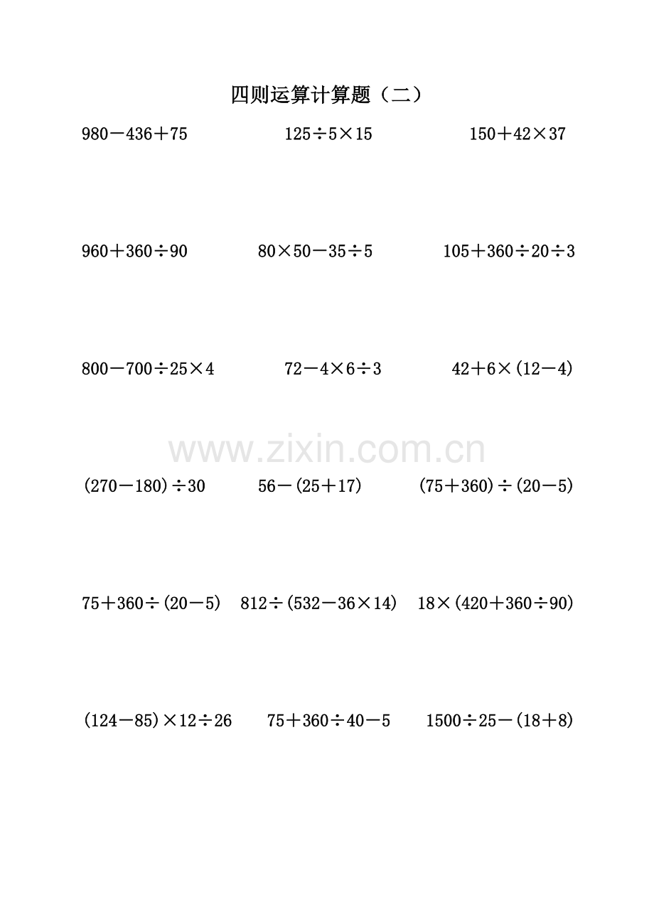 小学四年级数学下册四则混合运算练习题.doc_第2页