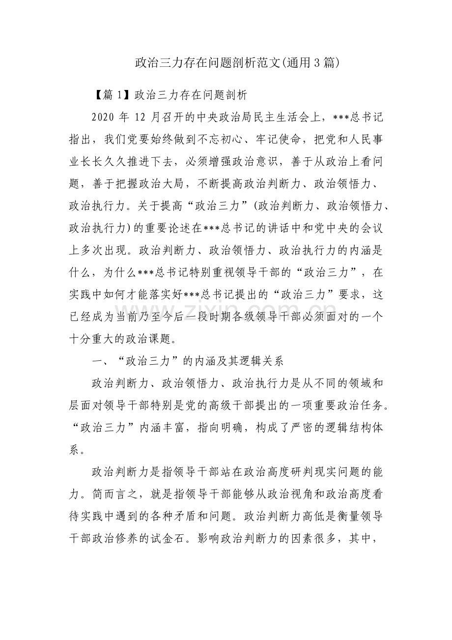 政治三力存在问题剖析范文(通用3篇).pdf_第1页