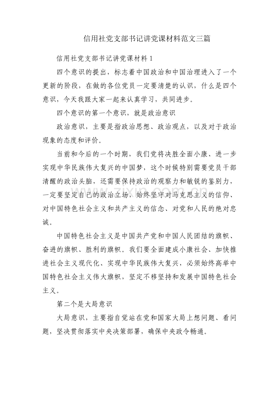 信用社党支部书记讲党课材料范文三篇.pdf_第1页