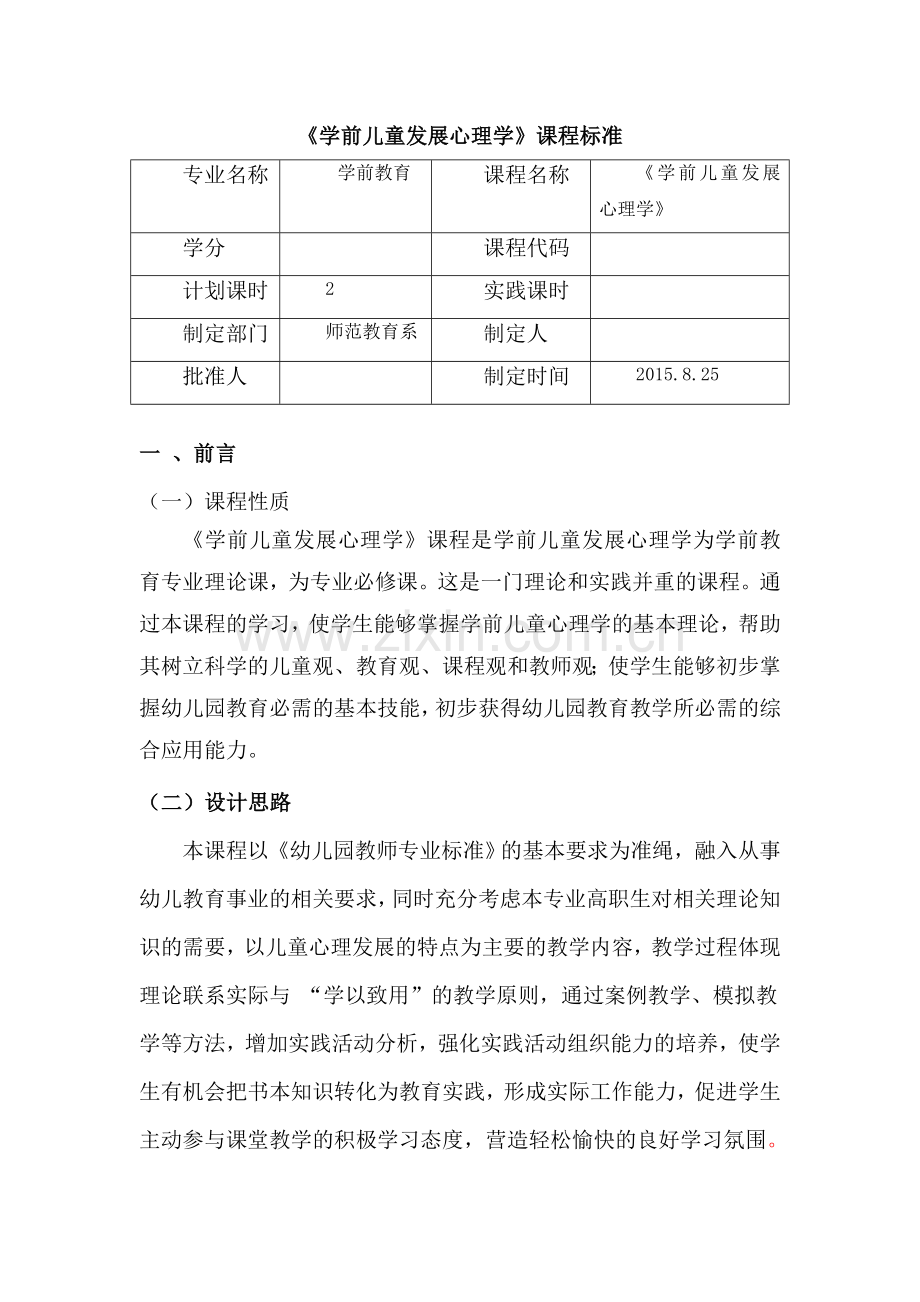 《学前儿童发展心理学》课程标准.doc_第1页